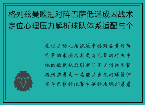 格列兹曼欧冠对阵巴萨低迷成因战术定位心理压力解析球队体系适配与个人状态 格列兹曼欧冠对阵巴萨低迷成因战术定位心理压力解析球队体系适配与个人状态
