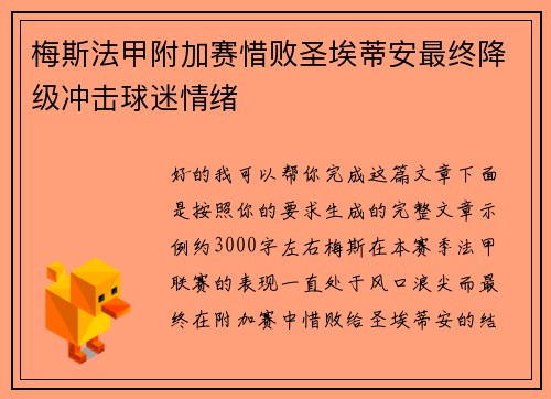 梅斯法甲附加赛惜败圣埃蒂安最终降级冲击球迷情绪