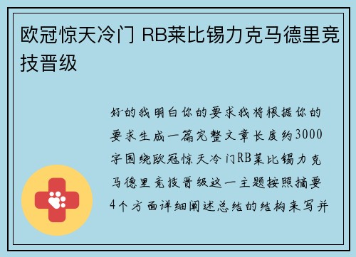 欧冠惊天冷门 RB莱比锡力克马德里竞技晋级