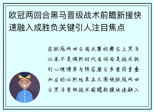 欧冠两回合黑马晋级战术前瞻新援快速融入成胜负关键引人注目焦点 欧冠两回合黑马晋级战术前瞻新援快速融入成胜负关键引人注目焦点