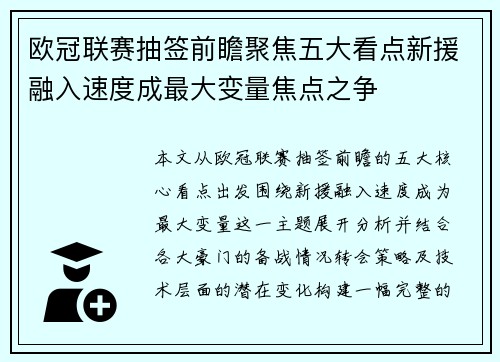 欧冠联赛抽签前瞻聚焦五大看点新援融入速度成最大变量焦点之争 欧冠联赛抽签前瞻聚焦五大看点新援融入速度成最大变量焦点之争