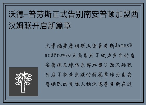 沃德-普劳斯正式告别南安普顿加盟西汉姆联开启新篇章