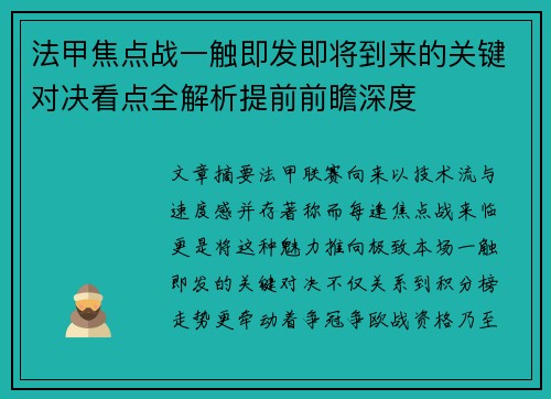 法甲焦点战一触即发即将到来的关键对决看点全解析提前前瞻深度