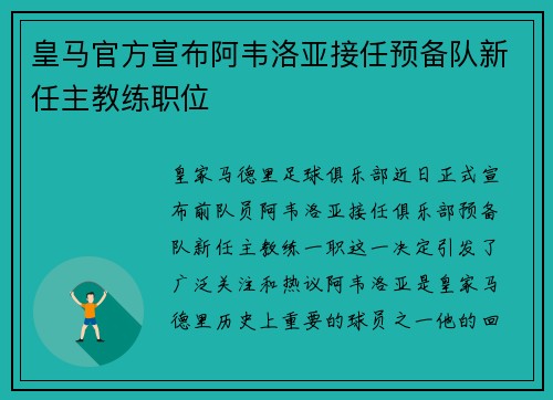 皇马官方宣布阿韦洛亚接任预备队新任主教练职位