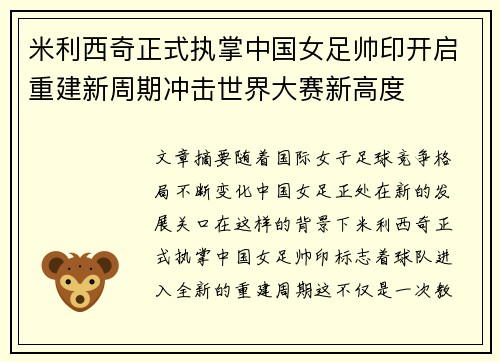 米利西奇正式执掌中国女足帅印开启重建新周期冲击世界大赛新高度