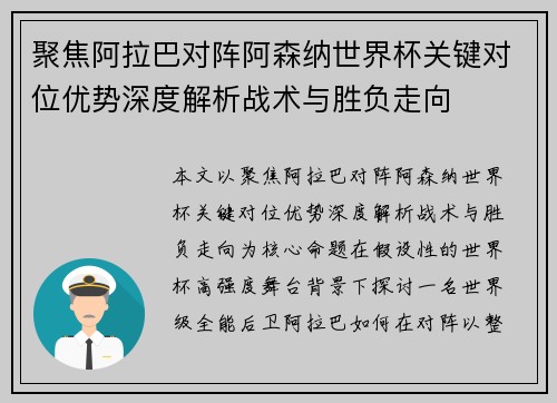 聚焦阿拉巴对阵阿森纳世界杯关键对位优势深度解析战术与胜负走向