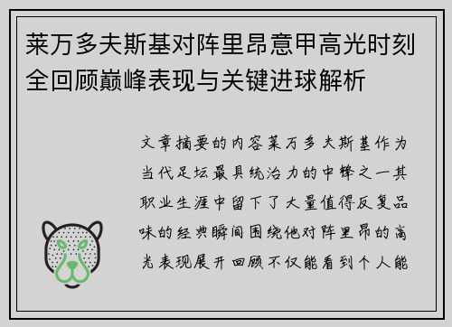 莱万多夫斯基对阵里昂意甲高光时刻全回顾巅峰表现与关键进球解析 莱万多夫斯基对阵里昂意甲高光时刻全回顾巅峰表现与关键进球解析