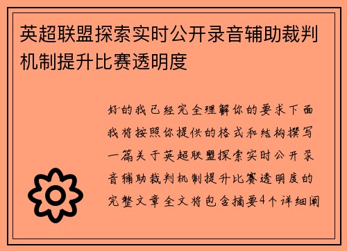 英超联盟探索实时公开录音辅助裁判机制提升比赛透明度 英超联盟探索实时公开录音辅助裁判机制提升比赛透明度