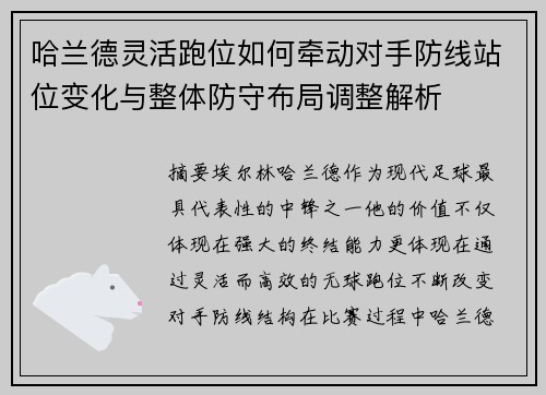 哈兰德灵活跑位如何牵动对手防线站位变化与整体防守布局调整解析 哈兰德灵活跑位如何牵动对手防线站位变化与整体防守布局调整解析